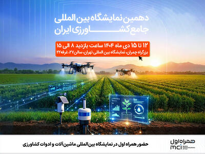 حضور همراه اول در دهمین نمایشگاه بین‌المللی جامع کشاورزی ایران