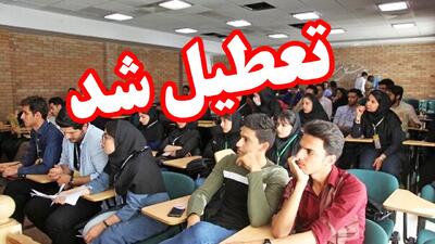  این دانشگاه‌ها از یکشنبه ۱۴ دی تا آخر هفته تعطیل شدند+ اسامی