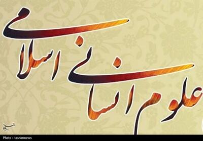 روز علوم انسانی اسلامی؛ فرصتی برای بازخوانی هویت علمی و اجتماعی ایران - تسنیم