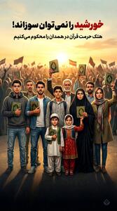 خورشید را نمی‌توان سوزاند!