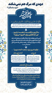  عهد ماندگار ۹ ‌| عهدی که مرگ هم نمی‌شکند