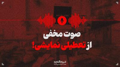 صوت مخفی از تعطیلی نمایشی!