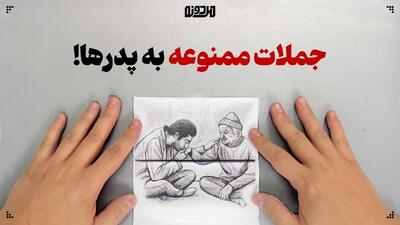  جملات ممنوعه به پدرها!