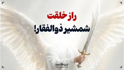 راز خلقت شمشیر ذوالفقار!