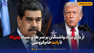 از بازی بزرگ واشنگتن بر سر طلای سیاه ونزوئلا تا رانت خام‌فروشی