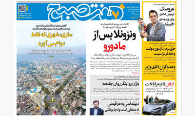 روزنامه هفت صبح‌‌ ‌‌‌‌‌‌‌‌دوشنبه 15 دی 1404
