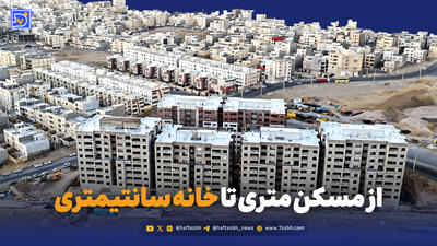 از مسکن متری تا خانه سانتیمتری