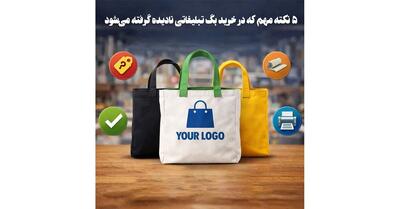 ۵ نکته مهم که در خرید بگ تبلیغاتی نادیده گرفته می‌شود