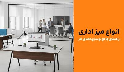 انواع میز اداری: راهنمای جامع نوسازی فضای کار