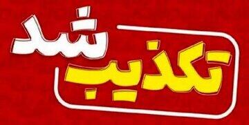  کشته‌سازی ضدانقلاب دروغ از آب درآمد