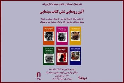  ۶ کتاب سینمایی در خانه سینما رونمایی می‌شود