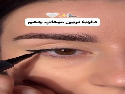  دلرباترین میکاپ چشم