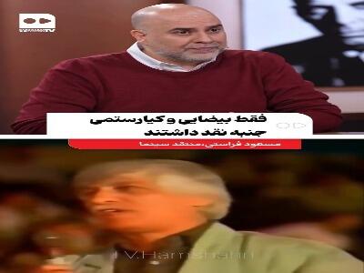  مسعود فراستی: فقط بیضایی و کیارستمی جنبه نقد داشتند