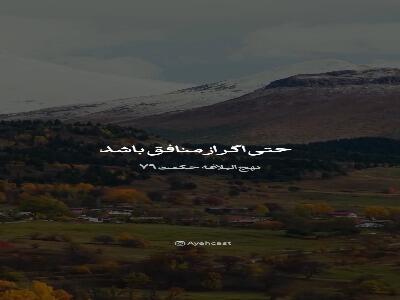  سخن حق در سینه منافق آرام و قرار ندارد !