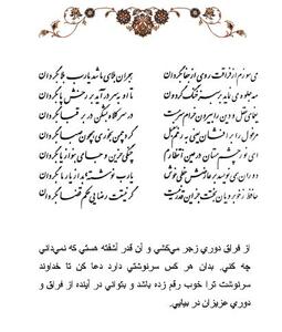  تفال/ میسوزم از فراقت روی از جفا بگردان