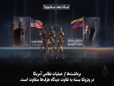 بعد از مادورو چه می‌شود؟