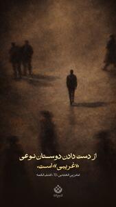  طرح/از دست دادن دوستان نوعی «غریبی» اسـت