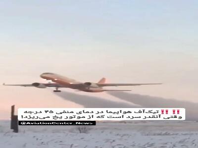  تیک آف هواپیما در سرمای منفی ۴۵ درجه!