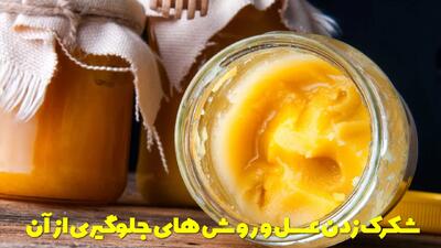  علت سفت شدن و شکرک زدن عسل + روش های جلوگیری از شکرک زدن عسل