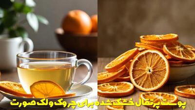  پوست پرتقال خشک شده برای چروک و لک صورت + دمنوش پوست پرتقال خشک شده