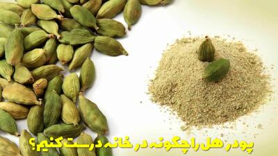  پودر هل را چگونه در خانه درست کنیم؟ آیا هل را با پوست آسیاب می کنند؟