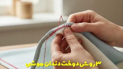  3 روش دوخت دندان موشی و موارد استفاده از آن تصویری و قدم به قدم