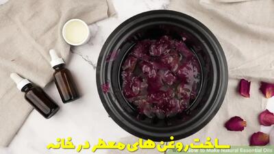  آموزش ساخت روغن های معطر در خانه با چند روغن مختلف ساده و راحت