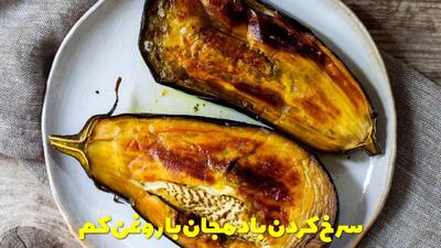  راهکارهای عالی و کاربردی سرخ کردن بادمجان با روغن کم