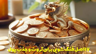  17 اصل فنگ شویی برای ثروت و جذب پول به همراه نکات و توصیه ها