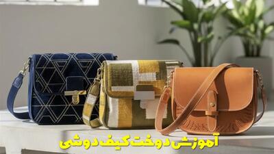  آموزش دوخت 2 مدل کیف دوشی در خانه خیلی راحت و شیک