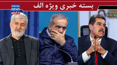   گفتمان مذاکره، پاسخ خود را در کاراکاس گرفت/ مشاوره های اقتصادی از بلاگرهای کم سواد  /  مردم ما هیچ وقت فریب ترامپ را نمی خورند