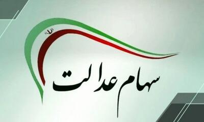  شارژ میلیونی حساب سهام عدالتی ها | اندیشه قرن