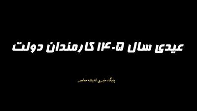  عیدی سال ۱۴۰۵ کارمندان دولت اعلام شد/ مبلغ پایه ۴.۵ میلیون تومان