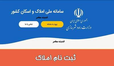  سامانه املاک و اسکان/ لینک ورود به سامانه املاک و اسکان در amlak.mrud.ir+ نحوه ثبت‌نام