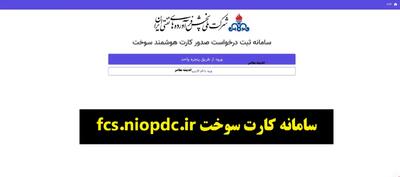  سامانه کارت سوخت fcs.niopdc.ir/ راهنمای کامل ثبت نام، پیگیری و صدور کارت سوخت آنلاین ۱۴۰۴