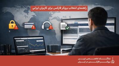  معرفی بروکرهای فارکس معتبر برای کاربران ایرانی