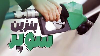 بنزین سوپر در اصفهان