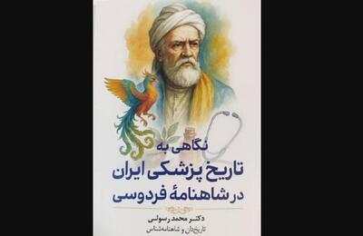  رازهای پزشکی ایران باستان در «شاهنامه»