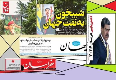  واکنش روزنامه‌های اصولگرا به بازداشت مادورو چه بود؟