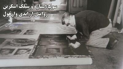 سوپ، ستاره و سیلک اسکرین / نابغه‌ای به نام اندی وارهول و خلاقیت‌های شگفت‌انگیزش (فیلم)