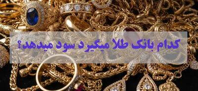 کدام بانک ها وام طلا می دهند؟