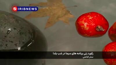  آمار عجیب از تعداد مخاطبان تلویزیون در شب یلدا!