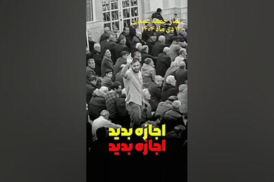  فریادهای اعتراضی جوان همدانی در نماز جمعه