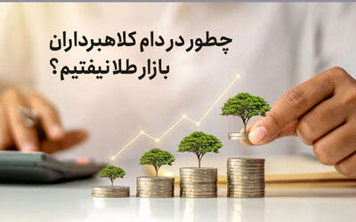  هشدار جدی به خریداران طلا و سکه