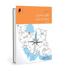 کتاب الگوی حکمرانی مناطق آزاد ایران به قلم دبیر شورای عالی مناطق آزاد منتشر شد