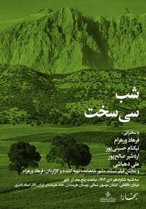 شب «سی‌سخت» با پخش مستند «شهر شاهنامه» برگزار می‌شود