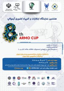  برگزاری هشتمین نمایشگاه ابتکارات و المپیاد کشوری آرموکاپ