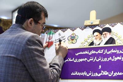  رونمایی از چند کتاب در مراسم تقدیر از پیشکسوتان ورزشی نیرو‌های مسلح و ارتش