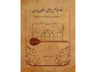  نگاهی متفاوت به هفت دستگاه و آواز اصفهان