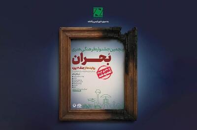  تمدید مهلت ارسال آثار و اعلام بخش ویژه در جشنواره بحران